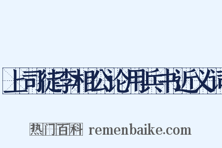 上司徒李相公论用兵书近义词是什么意思的图片